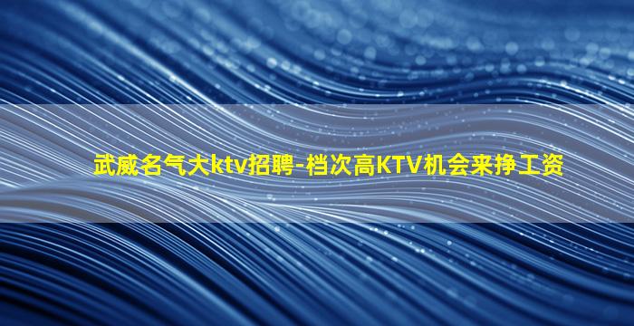 宿迁KTV招聘