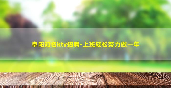 厦门KTV招聘